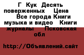 Г. Кук “Десять поверженных“ › Цена ­ 250 - Все города Книги, музыка и видео » Книги, журналы   . Псковская обл.